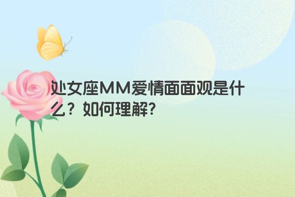 处女座MM爱情面面观是什么？如何理解？