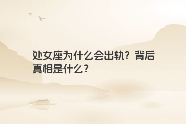 处女座为什么会出轨？背后真相是什么？