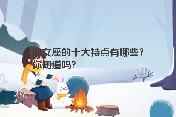 处女座的十大特点有哪些？你知道吗？