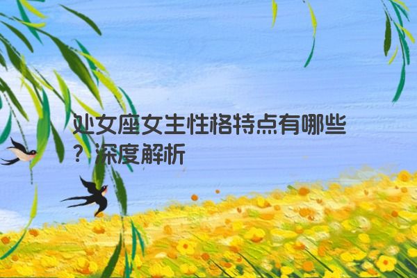 处女座女生性格特点有哪些？深度解析