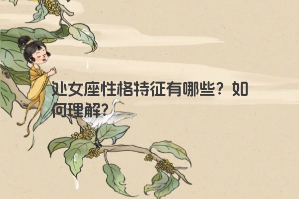 处女座性格特征有哪些？如何理解？