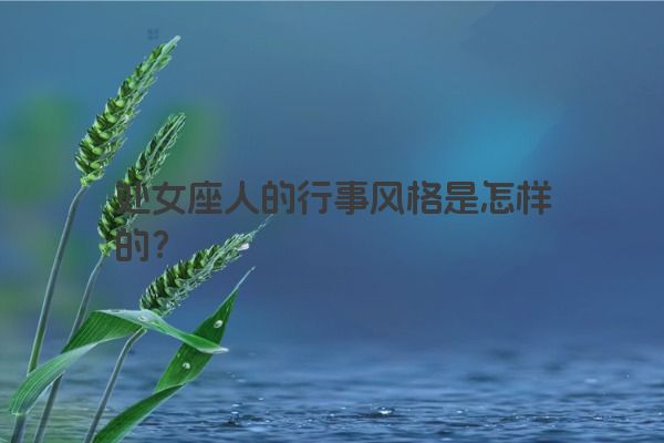 处女座人的行事风格是怎样的？