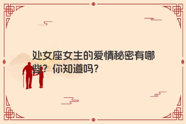 处女座女生的爱情秘密有哪些？你知道吗？