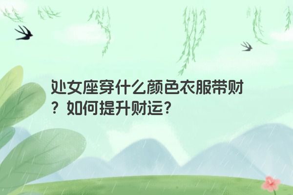 处女座穿什么颜色衣服带财？如何提升财运？