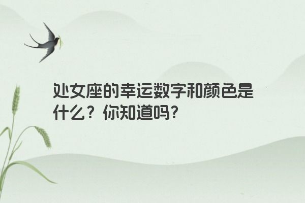 处女座的幸运数字和颜色是什么？你知道吗？