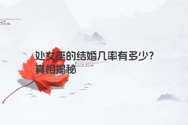 处女座的结婚几率有多少？真相揭秘