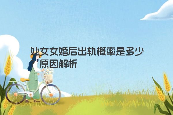 处女女婚后出轨概率是多少？原因解析