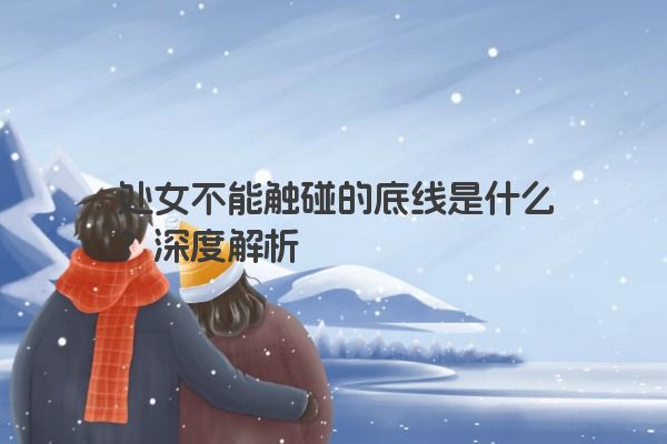 处女不能触碰的底线是什么？深度解析