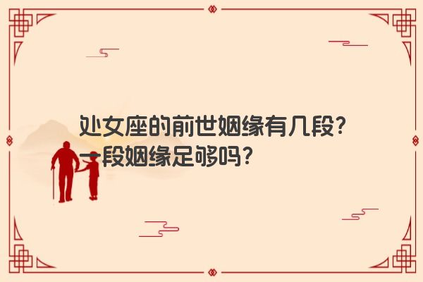 处女座的前世姻缘有几段？一段姻缘足够吗？