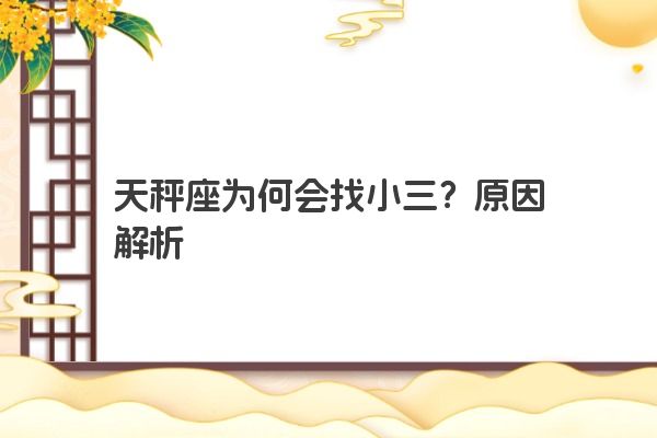 天秤座为何会找小三？原因解析