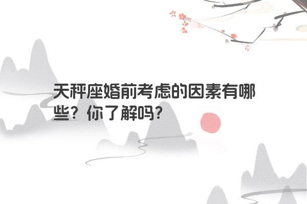 天秤座婚前考虑的因素有哪些？你了解吗？