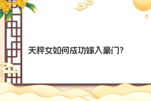 天秤女如何成功嫁入豪门？