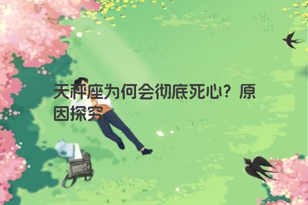 天秤座为何会彻底死心？原因探究
