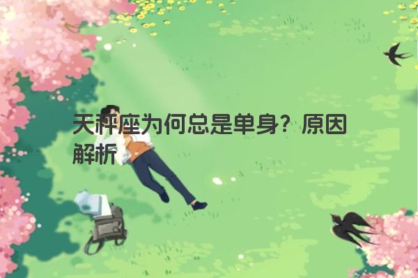 天秤座为何总是单身？原因解析