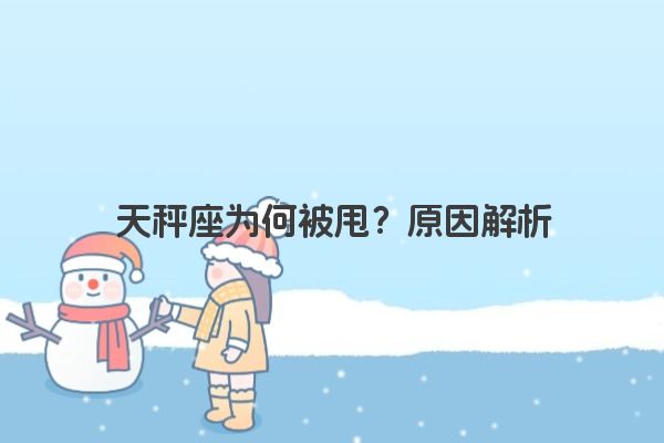 天秤座为何被甩？原因解析