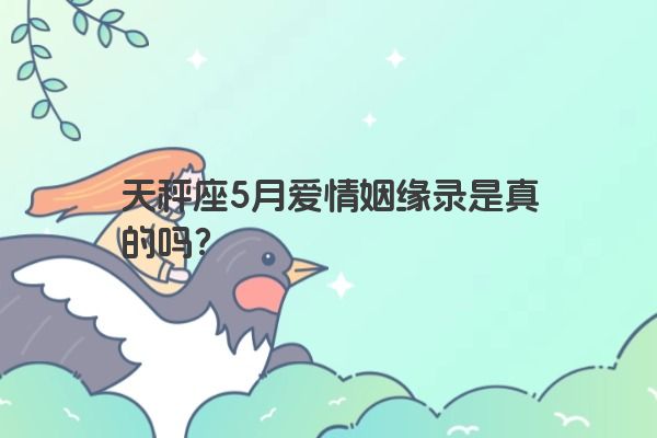 天秤座5月爱情姻缘录是真的吗？
