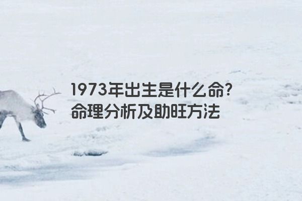 1973年出生是什么命？命理分析及助旺方法