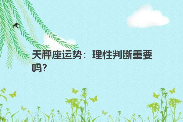 天秤座运势：理性判断重要吗？