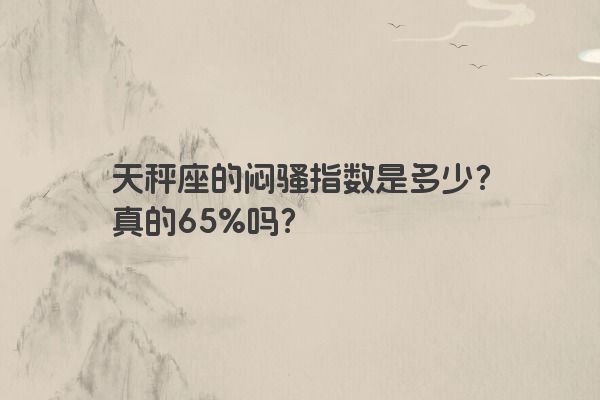 天秤座的闷骚指数是多少？真的65%吗？