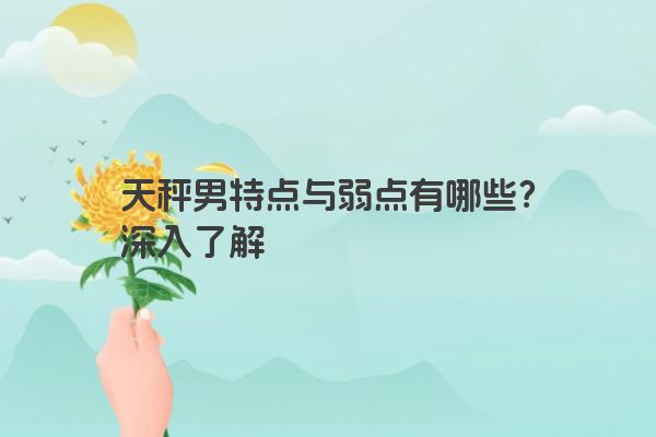 天秤男特点与弱点有哪些？深入了解