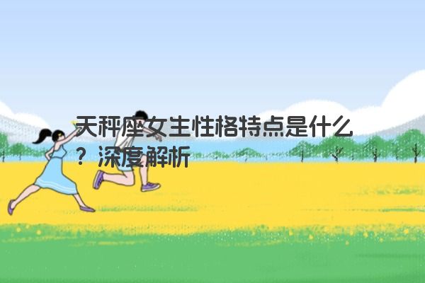 天秤座女生性格特点是什么？深度解析