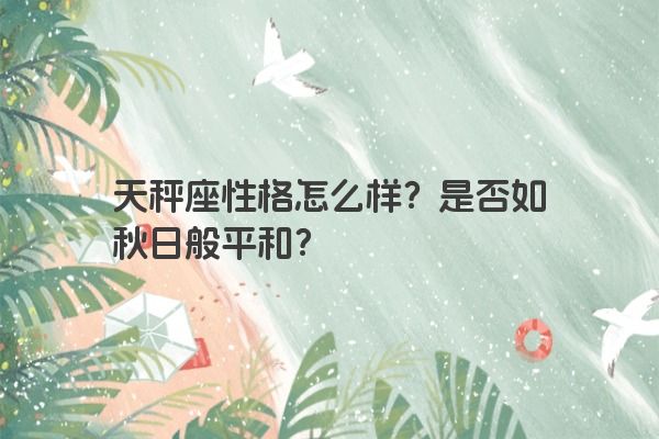 天秤座性格怎么样？是否如秋日般平和？