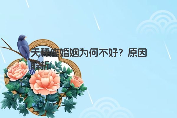 天秤座婚姻为何不好？原因解析