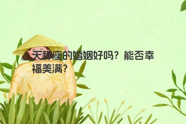天秤座的婚姻好吗？能否幸福美满？