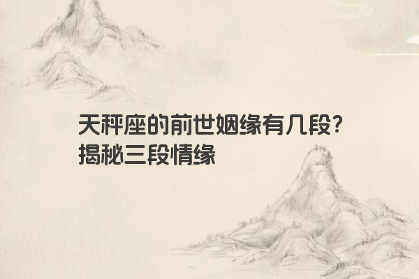 天秤座的前世姻缘有几段？揭秘三段情缘