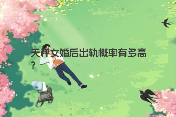 天秤女婚后出轨概率有多高？