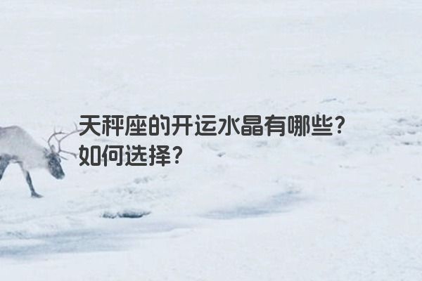 天秤座的开运水晶有哪些？如何选择？