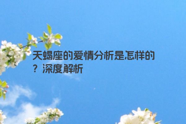 天蝎座的爱情分析是怎样的？深度解析