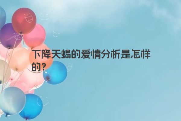 下降天蝎的爱情分析是怎样的？