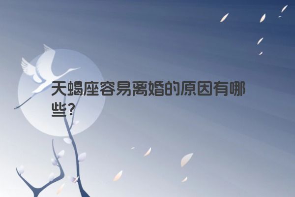 天蝎座容易离婚的原因有哪些？