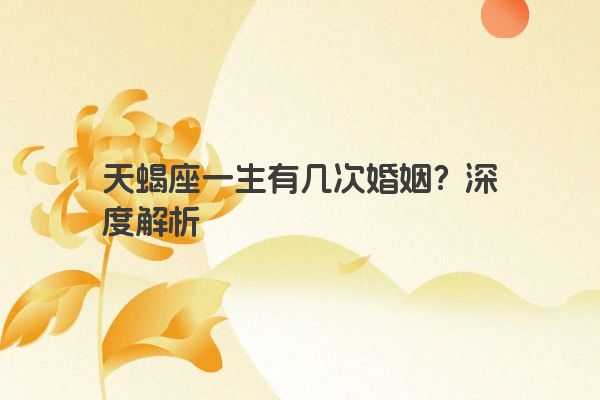 天蝎座一生有几次婚姻？深度解析