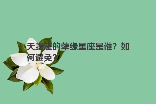 天蝎座的孽缘星座是谁？如何避免？
