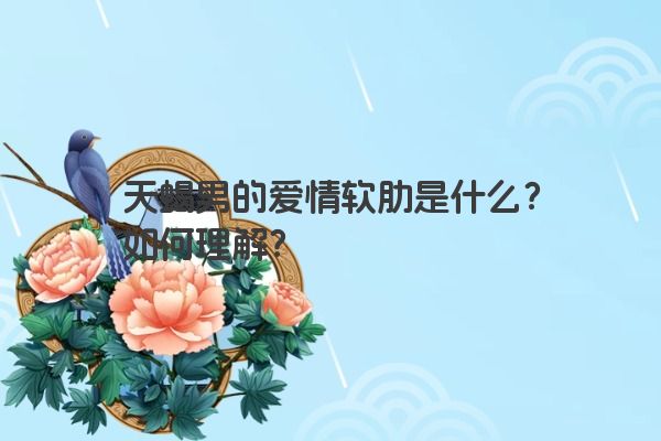 天蝎男的爱情软肋是什么？如何理解？