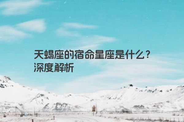 天蝎座的宿命星座是什么？深度解析