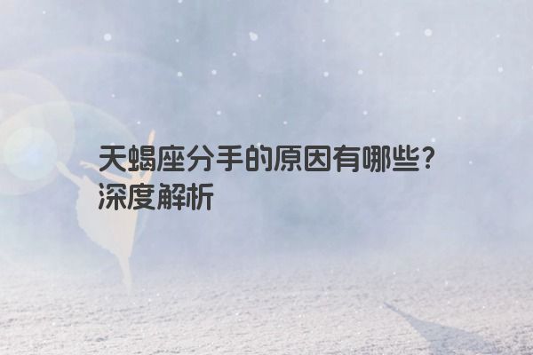 天蝎座分手的原因有哪些？深度解析