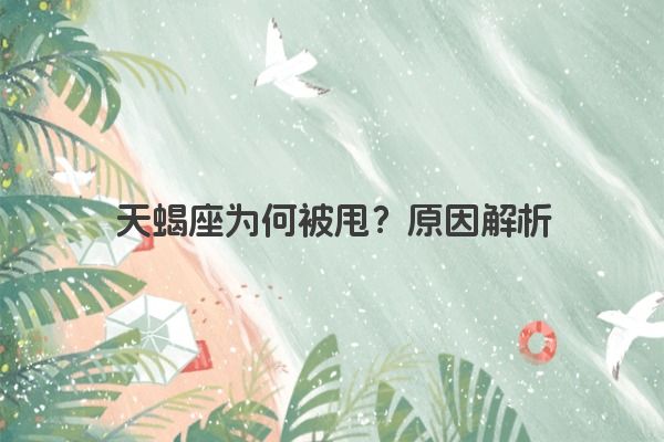 天蝎座为何被甩？原因解析