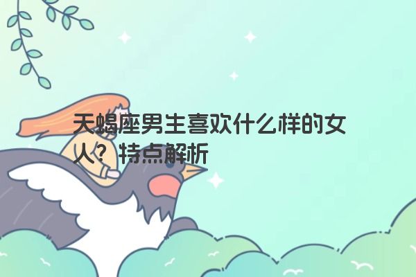 天蝎座男生喜欢什么样的女人？特点解析