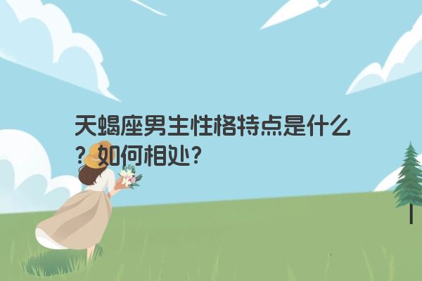 天蝎座男生性格特点是什么？如何相处？
