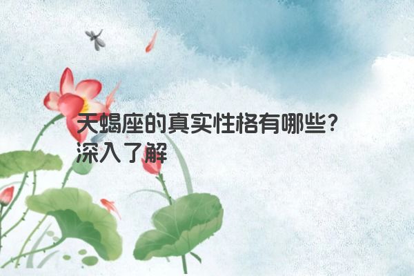 天蝎座的真实性格有哪些？深入了解
