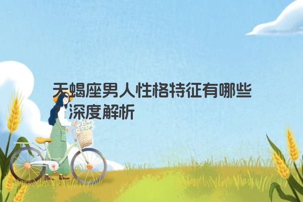 天蝎座男人性格特征有哪些？深度解析