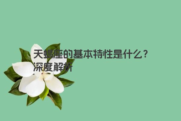 天蝎座的基本特性是什么？深度解析