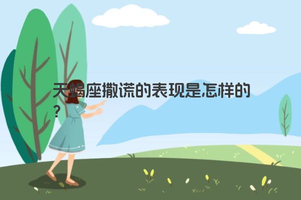 天蝎座撒谎的表现是怎样的？