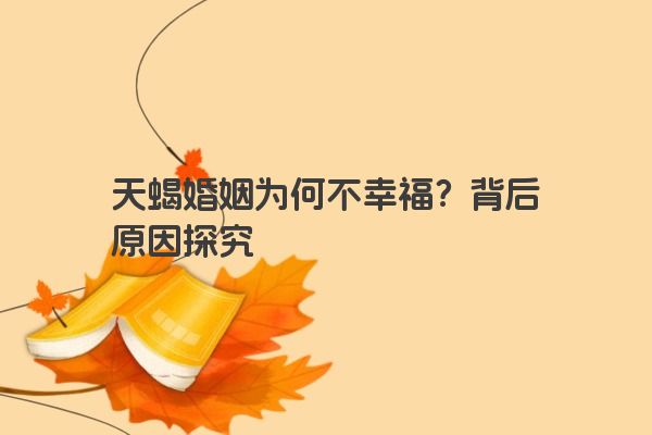天蝎婚姻为何不幸福？背后原因探究