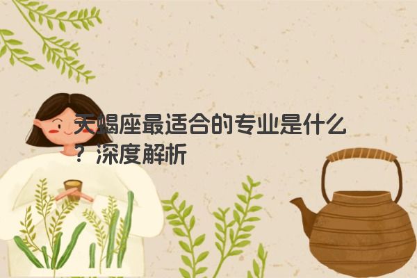 天蝎座最适合的专业是什么？深度解析