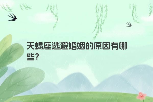 天蝎座逃避婚姻的原因有哪些？