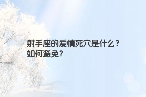 射手座的爱情死穴是什么？如何避免？